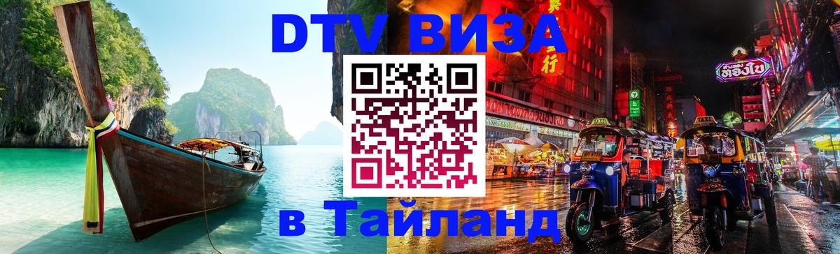 Цены на DTV визу в Таиланд — пакеты услуг, достаточно даже паспорта - Тамбов  21.11.2025 