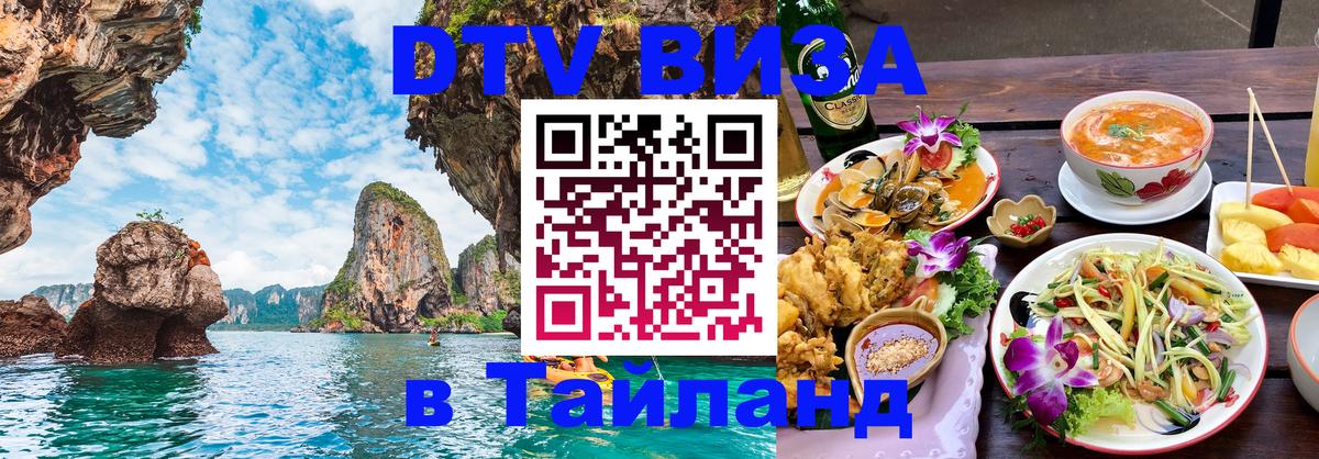 Destination Thailand Visa (DTV виза) Тамбов 