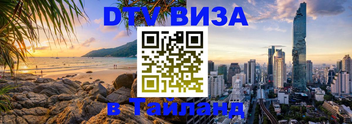 Visa ДТВ Тайланд помощь Тамбов 